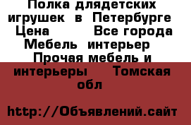 Полка длядетских игрушек  в  Петербурге › Цена ­ 250 - Все города Мебель, интерьер » Прочая мебель и интерьеры   . Томская обл.